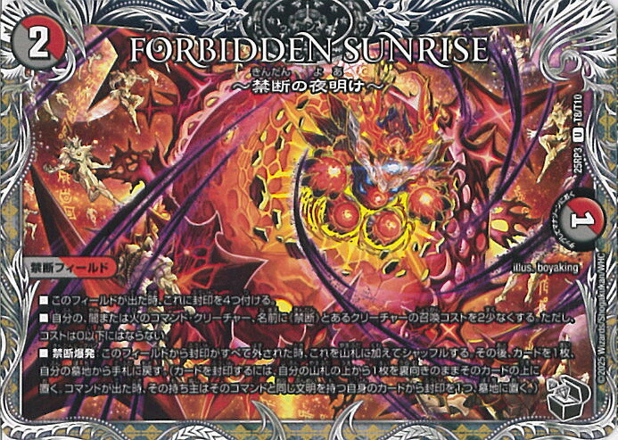 楽天市場】デュエルマスターズ Forbidden Sunrise ～禁断の