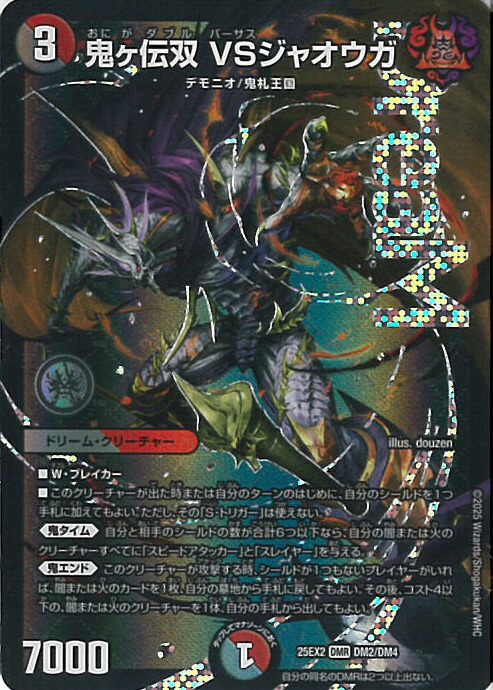 楽天市場】デュエルマスターズ/DM25-EX2/DM2秘/DMR/鬼ヶ伝双 VS