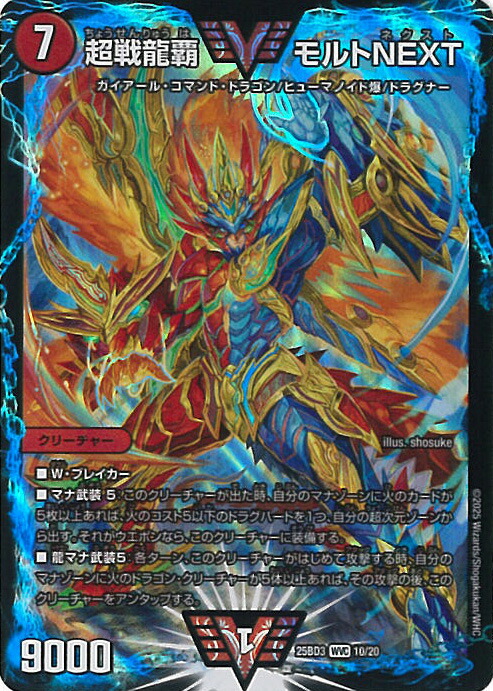 楽天市場】デュエルマスターズ DMEX-17 W17 WVC 超戦龍覇 モルト NEXT