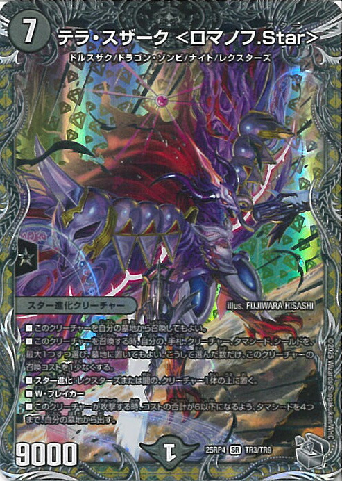 デュエルマスターズ テラ・スザーク テラ・スザーク ＜ロマノフ.Star＞ 7B/10 SR｜デュエマシングルカード