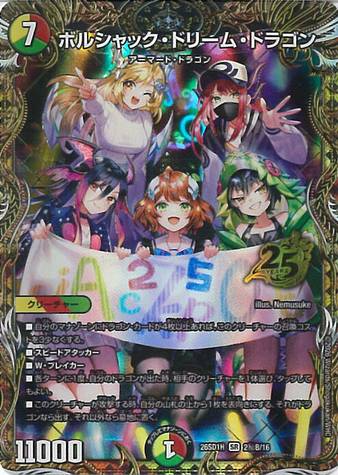 【百貨店SALE⇒客体商いもの尖んがり10倍★6/11 01:59迄】 デュエル・マスターズ ボルシャック・ドリーム・ドラゴン 【DM26-SD1H 2秘B/16 スーパーレア】 ドキドキつよい甲板 25の王道 シングル歌留多