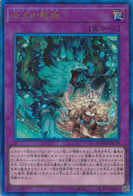 楽天市場】遊戯王 命王の螺旋[ドミナス・スパイラル