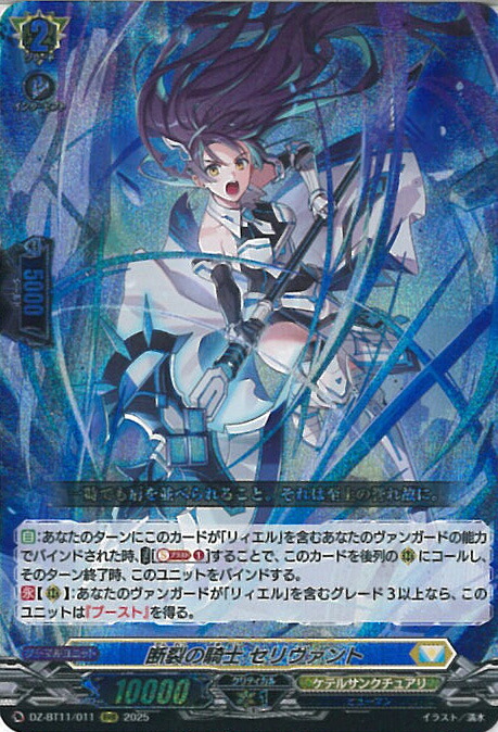 楽天市場】ヴァンガード 断裂の騎士 セリヴァント 【DZ-BT11/FFR11 FFR