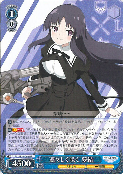 【中古】ヴァイスシュヴァルツ 凛々しく咲く 夢結 【ALL/S76-068 RR】 アサルトリリィ BOUQUET シングルカード画像