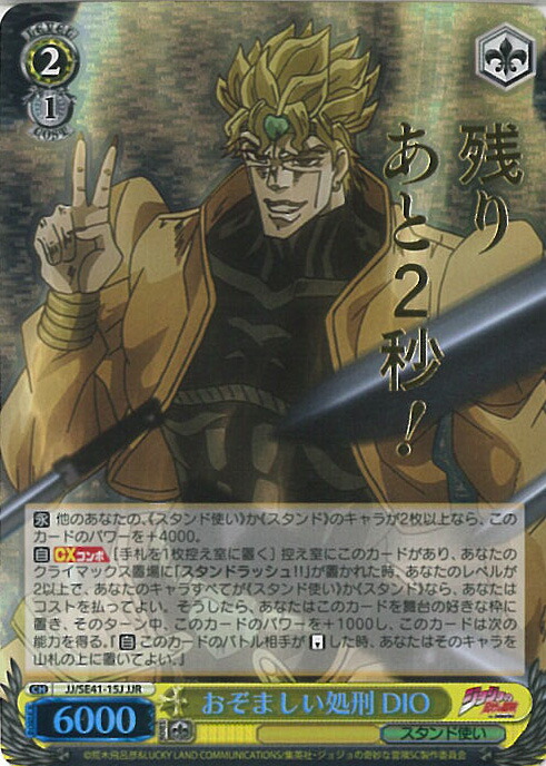 【中古】ヴァイスシュヴァルツ おぞましい処刑 DIO 【JJ/SE41-15J JJR】 ジョジョの奇妙な冒険 スターダストクルセイダース シングルカード画像