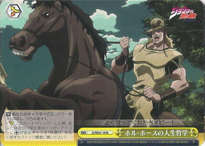 【中古】ヴァイスシュヴァルツ ホル・ホースの人生哲学 【JJ/SE41-19 N】 ジョジョの奇妙な冒険 スターダストクルセイダース シングルカード画像
