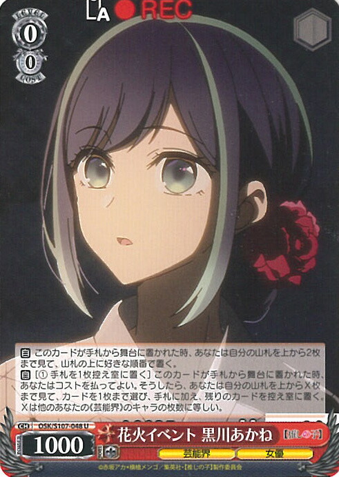 ヴァイスシュヴァルツ 推しの子 演技に込める想い 黒川あかね 　SSP② ヴァイス 演技に込める想い 黒川あかね SSP サイン 推しの子 石