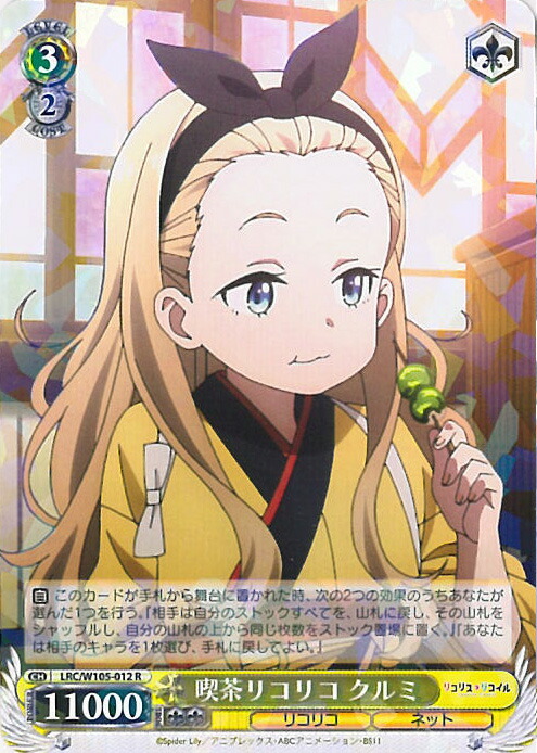 楽天市場】ヴァイスシュヴァルツ LRC/W105-012S 喫茶リコリコ クルミ