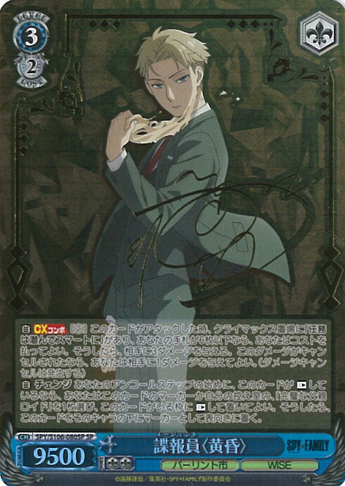 【中古】ヴァイスシュヴァルツ 諜報員〈黄昏〉 【SPY/S106-080SP SP】 SPY×FAMILY シングルカード