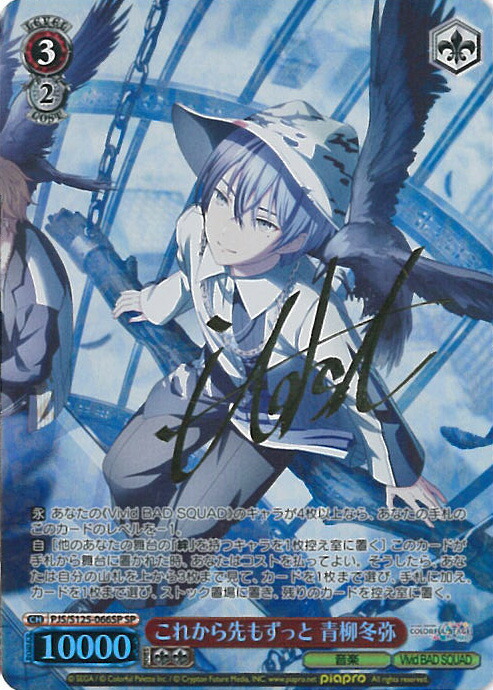 楽天市場】ヴァイスシュヴァルツ 胸の高鳴りを言葉に 青柳冬弥 【PJS