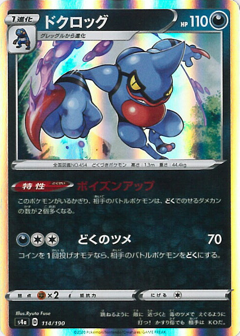 楽天市場 中古 ポケモンカードゲーム ドクロッグ S4a 114 190 ハイクラスパック シャイニースターv シングルカード ステップｒｅｉｋｏｄｏ