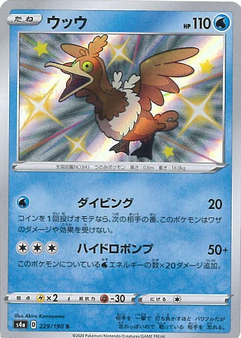 楽天市場 中古 ポケモンカードゲーム ウッウ S4a 229 190 S ハイクラスパック シャイニースターv シングルカード ステップｒｅｉｋｏｄｏ