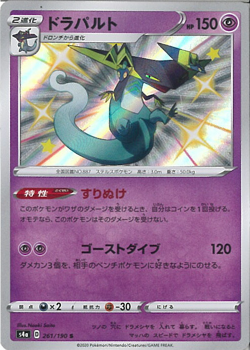 楽天市場 中古 ポケモンカードゲーム ドラパルト S4a 261 190 S ハイクラスパック シャイニースターv シングルカード ステップreikodo 楽天市場 中古 ポケモンカードゲーム ドラパルト S4a 261 190 S ハイクラスパック シャイニースターv シングルカード ステップreikodo