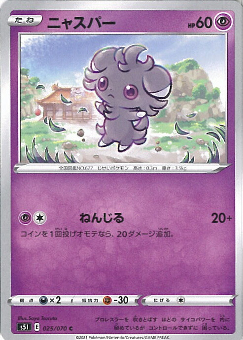 楽天市場 中古 ポケモンカードゲーム ニャスパー S5i 025 070 C 拡張パック 一撃マスター シングルカード ステップreikodo 楽天市場 中古 ポケモンカードゲーム ニャスパー S5i 025 070 C 拡張パック 一撃マスター シングルカード ステップreikodo