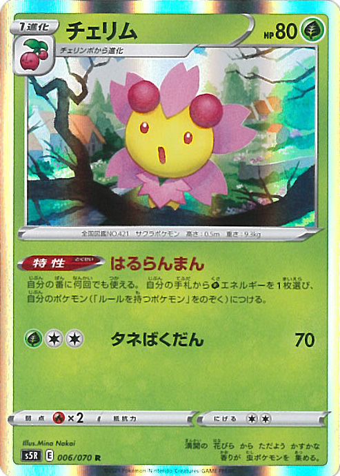 楽天市場 中古 ポケモンカードゲーム チェリム Aランク S5r 006 070 R 拡張パック 連撃マスター シングルカード ステップｒｅｉｋｏｄｏ