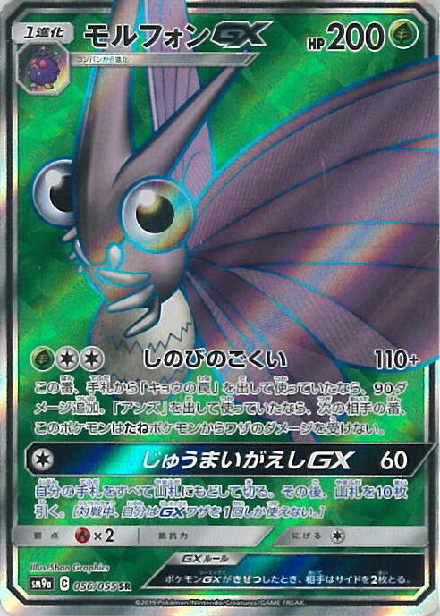 楽天市場 中古 ポケモンカードゲーム モルフォンgx Sm9a 056 055 Sr 強化拡張パック ナイトユニゾン シングルカード ステップｒｅｉｋｏｄｏ