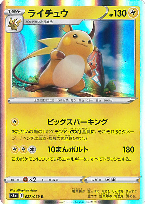 楽天市場 中古 ポケモンカードゲーム ライチュウ S6a 027 069 R 強化拡張パック イーブイヒーローズ シングルカード ステップｒｅｉｋｏｄｏ