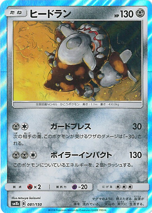 楽天市場 中古 ポケモンカードゲーム ヒードラン ミラーカード Sm8b 081 150 ハイクラスパック Gxウルトラシャイニー シングルカード ステップｒｅｉｋｏｄｏ