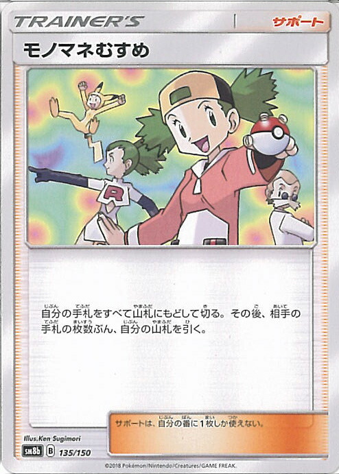 モノマネむすめ SR ポケモンカード まとめ売り 引退品 買取相場】-ポケカ-モノマネむすめ(SR)(SM06b-077-066