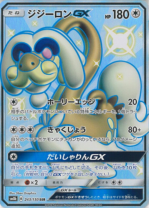 楽天市場】ポケモンカード ジガルデGX【SSR】【225/150】【sm8b】 ハイ