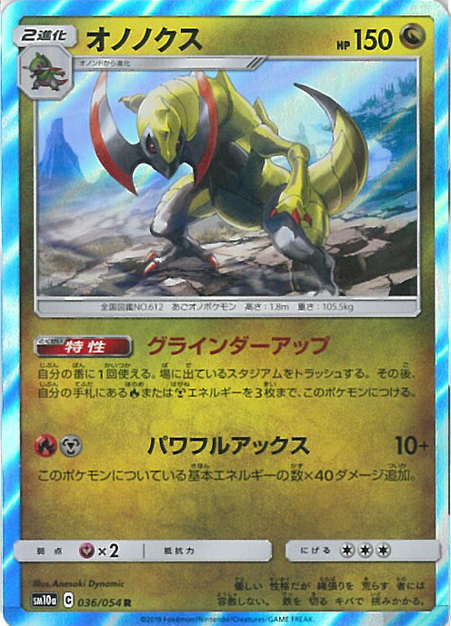 ☆早い者勝ち☆ ポケモンカード オノノクス AR PSA10 オノノクス ARの値段と買取価格【ポケカ】 | ポケカレッジ