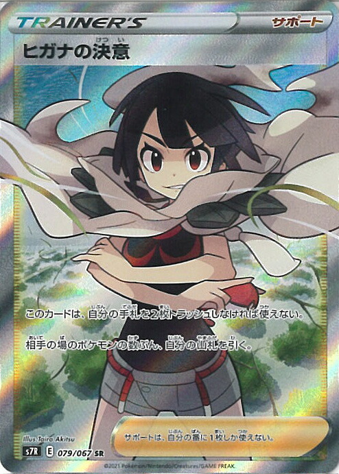 中古 ポケモンカードゲーム ヒガナの決意 S7r 079 067 Sr 拡張パック 蒼空ストリーム シングルカード Theceramicstore Co Uk