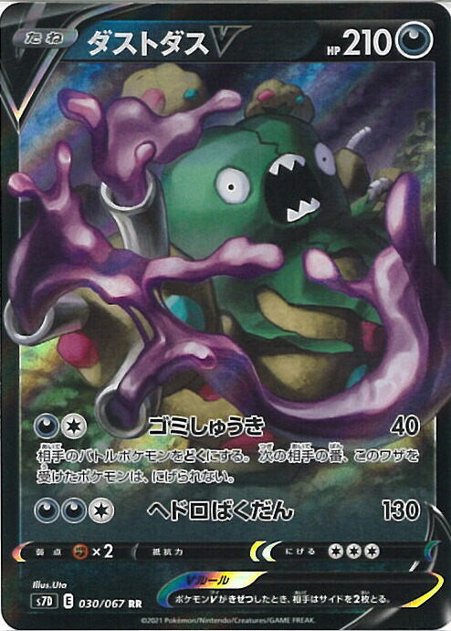 楽天市場】ポケモンカードゲーム PK-S7D-081 ダストダスVMAX HR : フル