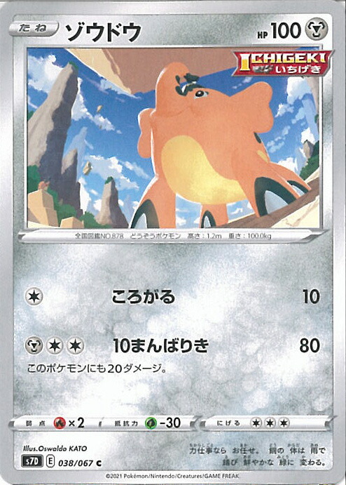 楽天市場 中古 ポケモンカードゲーム ゾウドウ S7d 038 067 C 拡張パック 摩天パーフェクト シングルカード ステップｒｅｉｋｏｄｏ