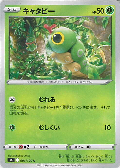 楽天市場 中古 ポケモンカードゲーム キャタピー S8 001 100 C 拡張パック フュージョンアーツ シングルカード ステップｒｅｉｋｏｄｏ