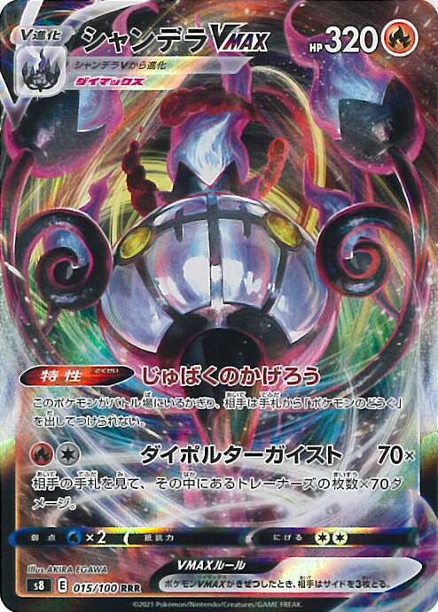 シャンデラ ＶMＡＸ ポケモンカード pokemon imgrc0076679989.jpg