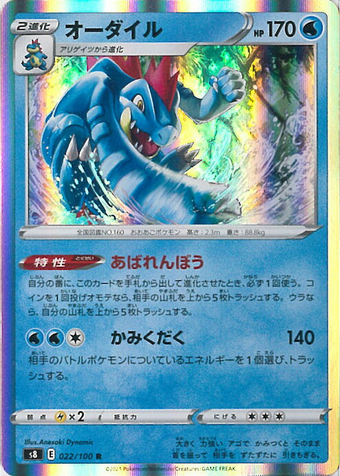 楽天市場】ポケモンカードゲーム S8 022/100 オーダイル 水 (R レア