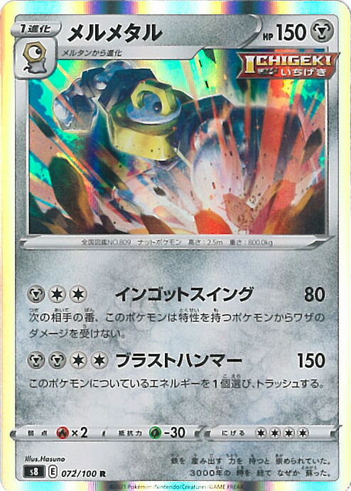 楽天市場 中古 ポケモンカードゲーム メルメタル S8 072 100 R 拡張パック フュージョンアーツ シングルカード ステップｒｅｉｋｏｄｏ