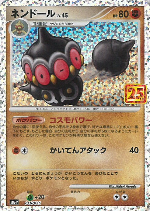 楽天市場 中古 ポケモンカードゲーム ネンドール S8a P 016 025 拡張パック 25th Anniversary Collection シングルカード ステップｒｅｉｋｏｄｏ