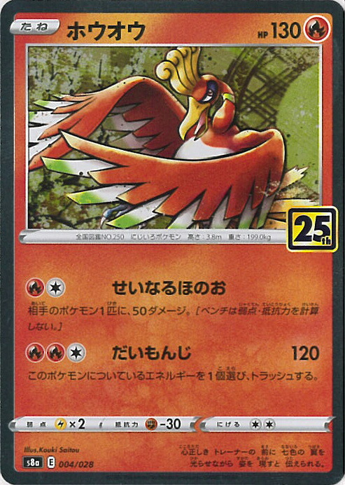 楽天市場】ポケモンカードゲーム ホウオウ s8a 25th ANNIVERSARY