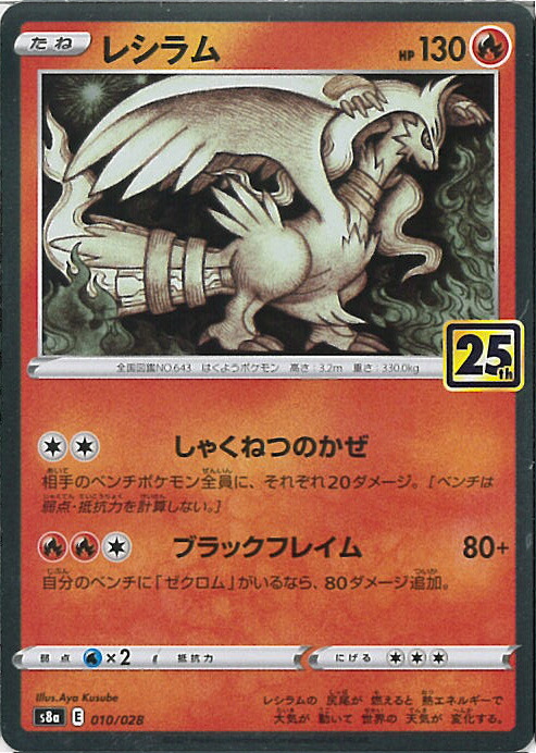 楽天市場】ポケモンカード レシラム プロモ 25th 020/025 ※中古