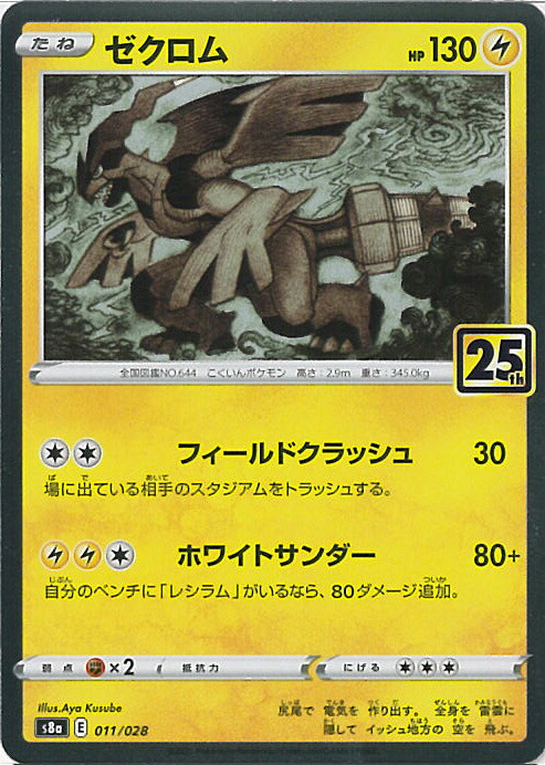 楽天市場】ポケモンカード ゼクロム S8a-P 021/025 プロモ ※中古