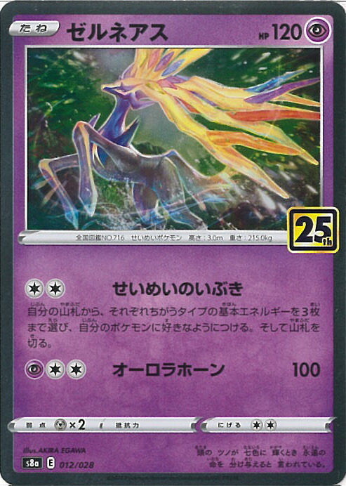 ポケカ ゼルネアスEX 25th 12枚 s8a-P 023/025 Amazon.co.jp: ポケモンカードゲーム S8a-P 023/025 ゼルネアス