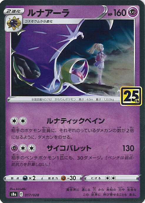 楽天市場】ポケモンカードゲーム ルナアーラ s8a 25th ANNIVERSARY