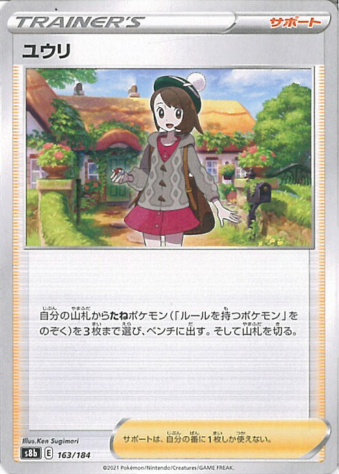 SRユウリ （硬化スリーブ付き) 楽天市場】ポケモンカードゲーム ユウリ SR s8b ハイクラス