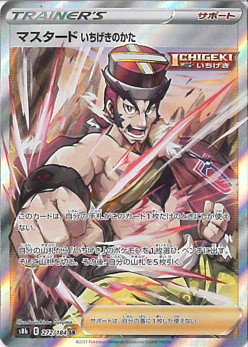 楽天市場】ポケモンカードゲーム マスタード いちげきのかた SR s5I