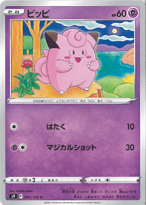 ピッピ様　ポケモンカード imgrc0078265850.jpg