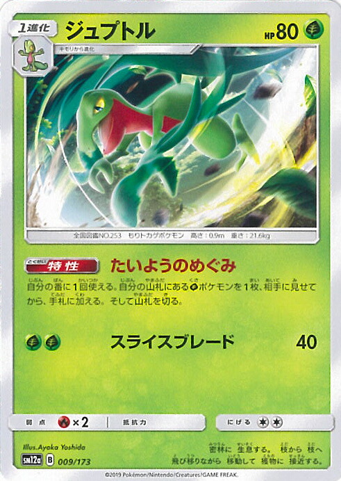 楽天市場】ポケモンカードゲーム ジュプトル SM12a ハイクラスパック