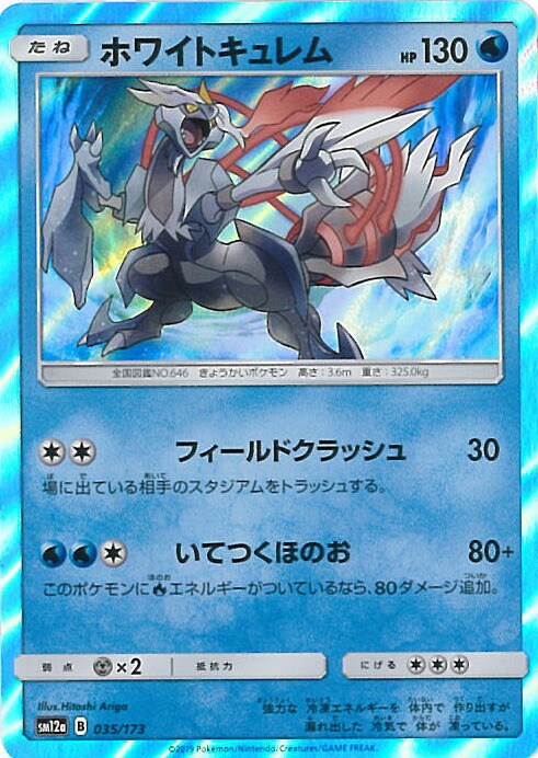 ポケカ 楽天市場】ポケモンカードゲーム SM12a 035/173 ホワイトキュレム 水