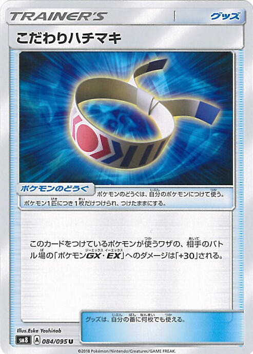 ポケモン - まけんきハチマキ 484枚 まけんきハチマキ | ポケモンカードゲーム公式ホームページ