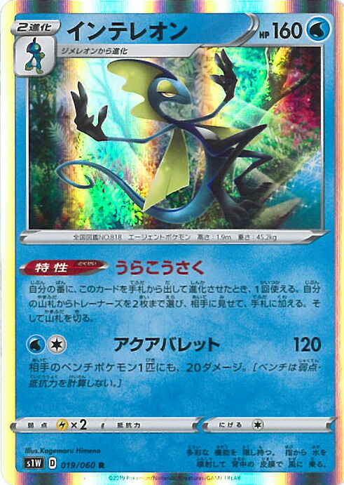 楽天市場】ポケモンカードゲーム PK-S6a-098 インテレオン UR