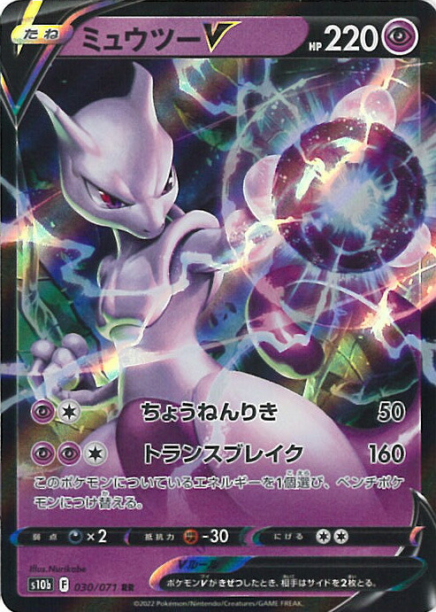 楽天市場】ポケモンカードゲーム S10b 030/071 ミュウツーV 超