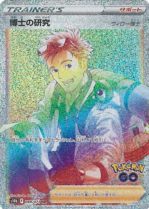 博士の研究　ウィロー博士　SR HR 各10枚　まとめ売り　ポケモンGO ポケカ】博士の研究(ウィロー博士)【HR】S10B-089ポケモンカード