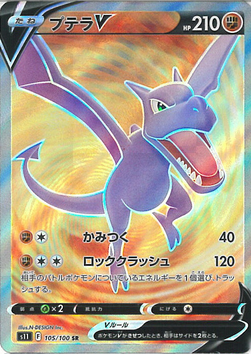 楽天市場】ポケモンカードゲーム ポケカ プテラV S11 106/100 SR