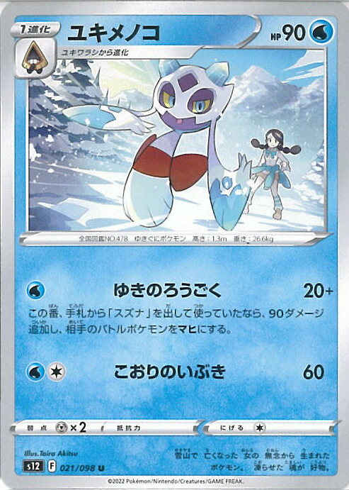 ポケモンカードゲーム yuki Amazon.co.jp: ポケモンカードゲーム S12 019/098 ユキワラシ 水