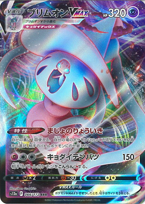楽天市場】【中古】ポケモンカードゲーム ブリムオンVMAX 【S12a